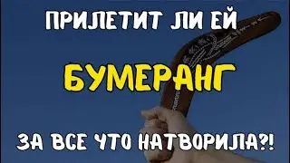 ПРИЛЕТИТ ЛИ ЕЙ БУМЕРАНГ 🔥💫 ЗА ВСЕ ЧТО НАТВОРИЛА?! 😎💯 ТАРО РАСКЛАД ДЛЯ МУЖЧИН ❤️ +33 602 266 229