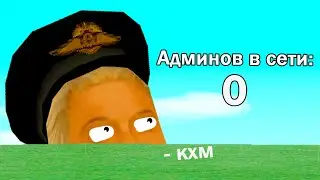 СЕРВЕР БЕЗ АДМИНОВ в GTA SAMP