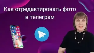 Как отредактировать фото в телеграм