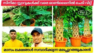 സിനിമാ സ്റ്റാറുകൾക്ക് ചെടി വിൽക്കുന്ന യുവാവ്, Mannuthy, Garden Tips in Malayalam, Flower pots making