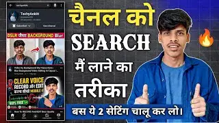 YouTube Channel Ko Search Me Kaise Laye ? How To Make YouTube Channel Searchable !