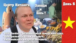 Нячанг центр, достопримечательности. Шведский стол Grill Garden Голодным не смотреть. День 6.