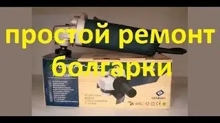 Простой ремонт болгарки CRAFT-TEC PXAG125H