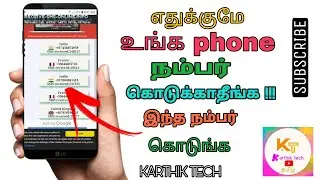 இனி எதுக்குமே உங்க நம்பர் கொடுக்காதீர்கள்||KARTHIK TECH||