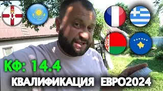 Прогноз Франция - Греция / Северная Ирландия - Казахстан