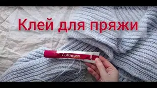 Клей для пряжи / прячем хвостики
