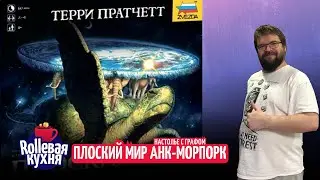 ROLLевая кухня. Настолье. Плоский мир. Анк-Морпорк