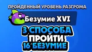 3 СПОСОБА ПРОЙТИ 16 БЕЗУМИЕ В НОВОМ РЕЖИМЕ!