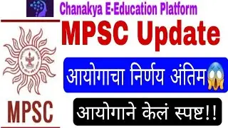 MPSC आयोगाचा स्पष्ट नकार😱|mpsc news update|mpsc news today|mpsc updates today|mpsc latest|mpsc news