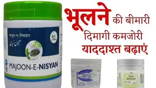 Majun Nisyan के फायदे - भूलने की बीमारी की दवा | Dosage | Side Effects in hindi | @jiteshkibaate