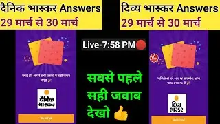 dainik bhaskar quiz answer 29 march|divya bhaskar quiz answers today 29 मार्च @newearningappstoday