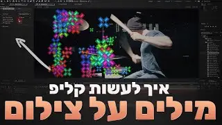 קליפ מילים על צילום ובתלת מימד עם אפטר אפקטס - AFTER EFFECTS 3D CAMERA TRACK