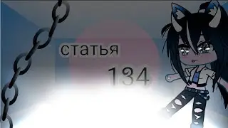 Клип (меме) 🗣️//134 статья//🗣️ Гача клуб Чит. Опис.