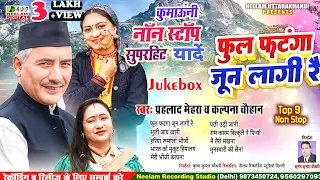 #Kumaoni 9 नॉन स्टॉप यादें #Prahlad Mehra Kalpna Chauhan फुल फटंगा जुन लागी रै  New कुमाऊनी Non Stop