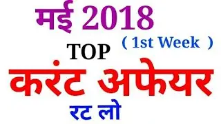 May 1st week 2018 Current Affairs in Hindi pdf For Sbi po,cgl ,geoup d,indian Army,