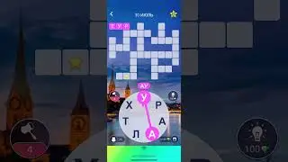 30 07 2021 Пазл дня в игре wow пазл дня WOW, пазл дня 30 07 WORDS OF WONDERS, пазл дня сегодня