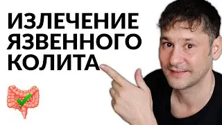 ЯЗВЕННЫЙ КОЛИТ: 3 Этапа на Пути к Излечению