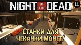 «Монетный двор» Чеканим монеты, мы будем богаты 💰🟡 в Night of the Dead №11 🌃