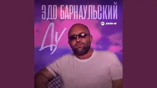 Ду