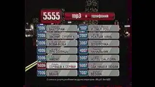 Реклама 5555 код 1006, 1007 (2008)