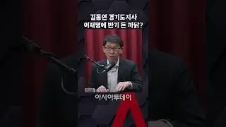 김동연 경기도지사, 이재명에 반기 든 까닭?