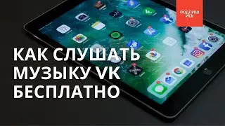 СЛУШАЙ МУЗЫКУ VK БЕСПЛАТНО 2022
