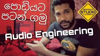 Audio Engineering පොඩියට පටන් ගමු