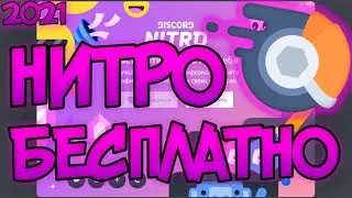 КАК ПОЛУЧИТЬ НИТРО ДИСКОРД БЕСПЛАТНО! | МЕТОД 2021! | 3 МЕСЯЦА БЕСПЛАТНОГО НИТРО! НЕ КЛИКБЕЙТ!