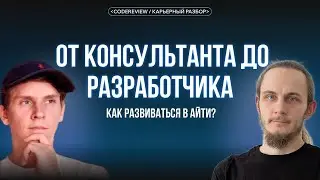 От консультанта до разработчика. Как развиваться в айти? Карьерный разбор.