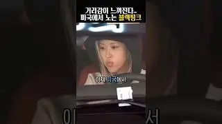 미국에서 핫걸 모임 중인 블랙핑크 로제 리사 파파라치