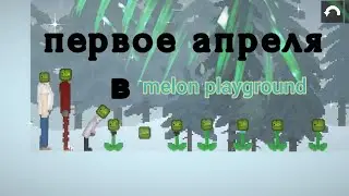Первое апреля в melon playground