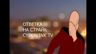 ОТВЕТКА НА СТРАЙК СYBERLINK TV!!