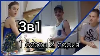3в1 (1 сезон 2 серия) Сериал /ALEX BLACK 🖤