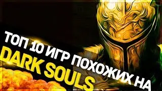 ТОП 10 ИГР ДЛЯ СЛАБЫХ И СРЕДНИХ ПК.ПОХОЖИЕ НА DARK  SOULS