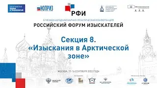 РФИ-2022. Секция 8. «Изыскания в Арктической зоне»