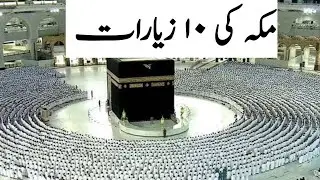 Makkah ki 10 Ziyarat || Ziyarat-e-Makkah