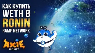 Как пройти верификацию Ramp в Ronin | AxieLife