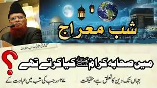 Shab e Meraj mae Sahaba kya Aamal karte the❓Shab e Meraj ki Fazilat kya| Mufti Taqi Usmani sab bayan