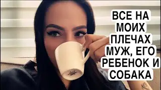 ОЧЕНЬ ЧАСТО ПРОВОДИМ ДНИ С ЕГО РЕБЕНКОМ / РЕВНОСТЬ