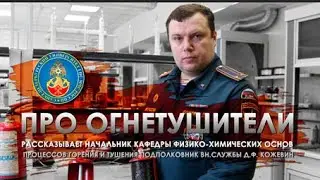 Кожевин Д.Ф. "Про огнетушители"