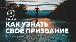 ПРОВОДНИК | СЛУЖЕНИЕ — неделя #23: Как узнать своё призвание