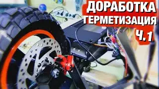 ДОРАБОТКА И ГИДРОИЗОЛЯЦИЯ KUGOO M4 PRO / ЧАСТЬ 1