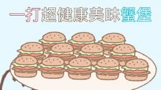 超美味可口蟹堡