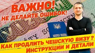 🇨🇿 НЕ ДЕЛАЙТЕ ОШИБОК! КАК ПРАВИЛЬНО ПРОДЛИТЬ ЧЕШСКУЮ ВИЗУ ОХРАНЫ... Инструкции и детали