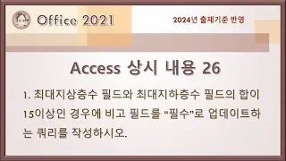 컴활1급 실기 - Access 상시 내용 26(최대지상층수와 최대지하층수의 합이 15이상인 경우에 비고 필드를 “필수”로 업데이트하는 쿼리를 작성)