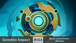 Genshin Impact #144 (Event) — А вот это даже неплохо | Диск усиления: Лемма
