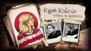 Биография АРТ / Курт Кобейн / Гоняясь за драконом