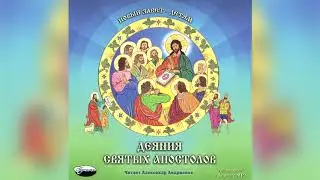 15. Чудеса, совершенные апостолом Петром (Деяния святых Апостолов)