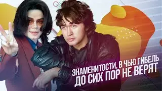 Знаменитости, в чью гибель до сих пор не верят