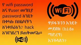 🛑የwifi password እንዴት በስልካችን መቀየር እንችላለን?